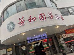 门面-老苏州芳和园茶酒楼  传统苏帮菜(观前店)