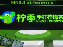 门面-柠季·手打柠檬茶(吴江路店)