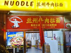 -牛一嘴·兰州牛肉面·大盘鸡(财富中心店)