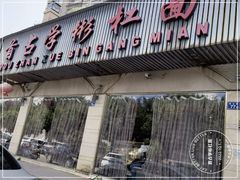 -首占学彬杠面(日韵东方店)