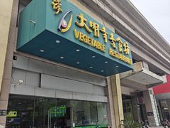 -大明寺素食坊(扬子江中路店)