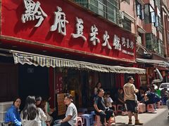 -黔府豆米火锅野菜馆(南马店)