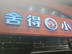 -舍得小串(水晶街店)