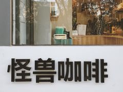 门面-MonsterBeans怪兽咖啡(东财店)