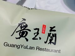 -广玉兰上海菜(德平店)