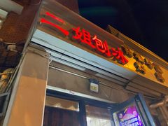 门面-佟楼二姐刨冰