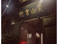 -见山书院