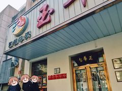 -玉华台饭庄(裕中西里小区店)
