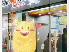 门面-超级鸡车(曹杨路店)
