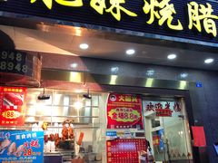 门面-肥妹烧腊店(洪湖店)