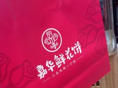 -嘉华鲜花饼(南屏旗舰店)