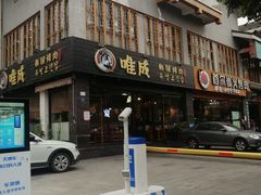 -唯成•韩国炭火烤肉 유성고기