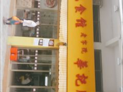 门面-华记食馆·华记肠粉(柑园南店)