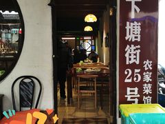 -下塘街25号农家菜馆(新场店)