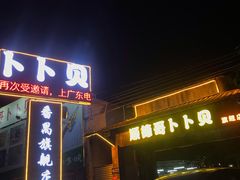 门面-顺德哥卜卜贝(旗舰店)