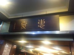 门面-惠爱餐厅