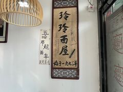 -玲玲面屋