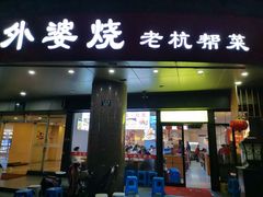 -外婆烧.老杭帮菜(庆春店)