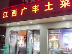 -江西广丰土菜馆(华亭老街店)