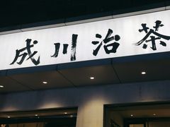 -成川茶店·潮汕工夫浓茶(万象店)