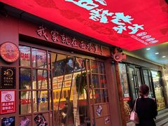 -西塔老太太泥炉烤肉(双井店)
