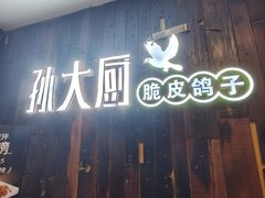 -孙大厨鸽子馆(休门店)