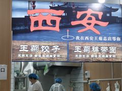 -王菊美食街·王菊面馆(总店)