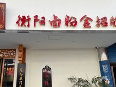 -李氏紫竹林卤粉(火车站店)