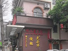 -黄连大头华烧鹅(萧地大马路店)