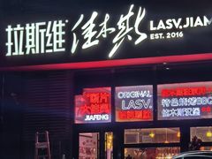 -拉斯维佳木斯·烧烤(石门东路店)