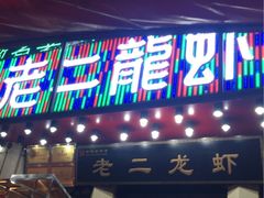 门面-老二龙虾馆(贵池路店)