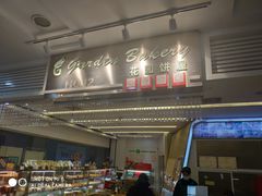 -花园饼屋·吐司蛋糕面包(星海店)