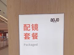 -AOJO眼镜(南翔印象城MEGA店)