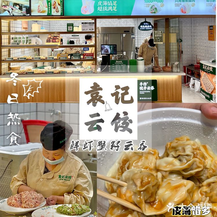 袁记云饺🌈鲜虾蟹籽招牌云吞🉑️味美看得见❗️