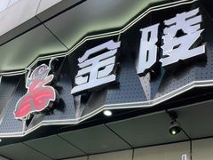 门面-金陵暴走小龙虾·迷踪蟹(凯德MALL店)