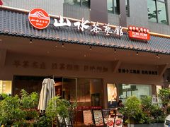-山水茶艺馆·点心粤菜·30年老字号