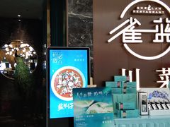 门面-雀蓝川菜(奥体广场店)