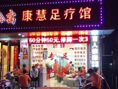 门面-康惠足疗馆(福民店)