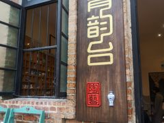 -青韵台陶艺Diy(永庆坊店)