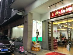 门面-贞姨美食·老字号海鲜大排档