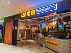 -星聚会KTV(合生汇黑金店)