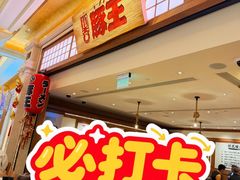 -豚王拉面(澳门银河店)