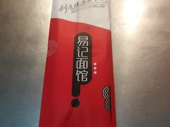 -易记皮肚面(明瓦廊店)