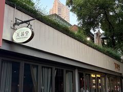 -芙蓉堂(武汉天地店)