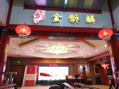 -金狮麟·新豫菜(金码大厦店)