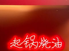 -起锅烧油(信河街店)