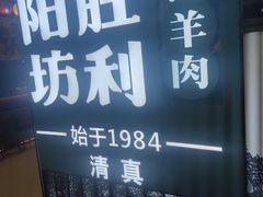 -阳坊涮肉(西直门凯德mall店)