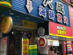 门面-大成海鲜烧烤·海鲜粥(长寿路店)