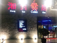 门面-湘约爨厨(太白立交店)