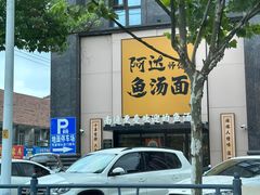 -阿达师傅鱼汤面